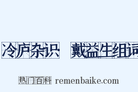 冷庐杂识·戴益生组词是什么意思的图片